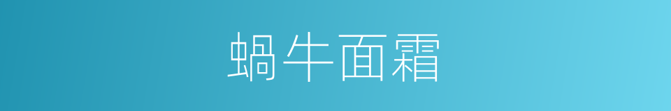 蝸牛面霜的同義詞