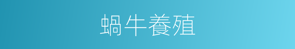 蝸牛養殖的同義詞