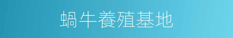 蝸牛養殖基地的同義詞