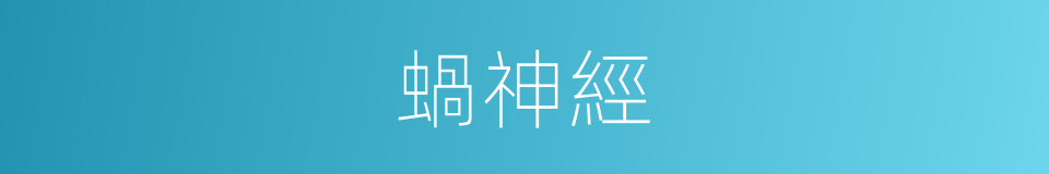 蝸神經的同義詞