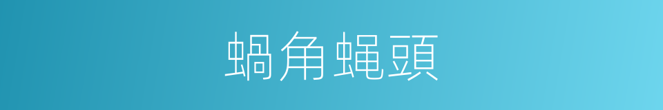 蝸角蝇頭的意思