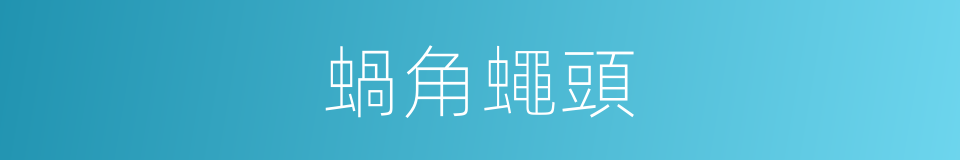 蝸角蠅頭的意思