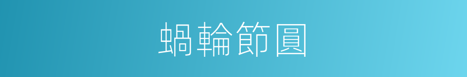 蝸輪節圓的同義詞