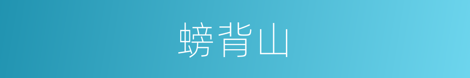 螃背山的同义词