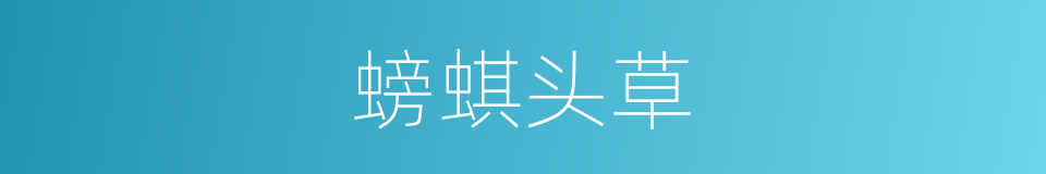 螃蜞头草的同义词