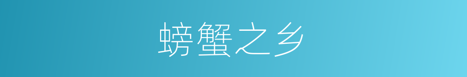 螃蟹之乡的同义词