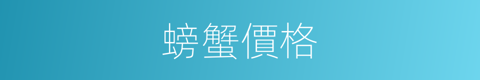 螃蟹價格的同義詞