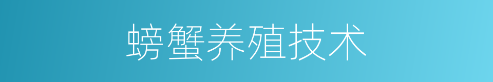 螃蟹养殖技术的同义词