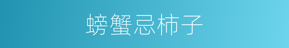 螃蟹忌柿子的同义词