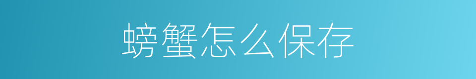 螃蟹怎么保存的同义词