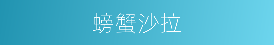 螃蟹沙拉的同义词