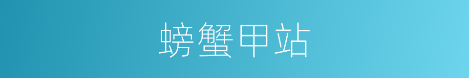 螃蟹甲站的同义词