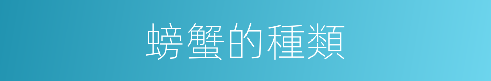 螃蟹的種類的同義詞