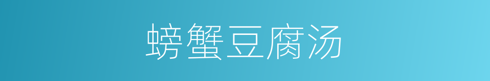 螃蟹豆腐汤的同义词