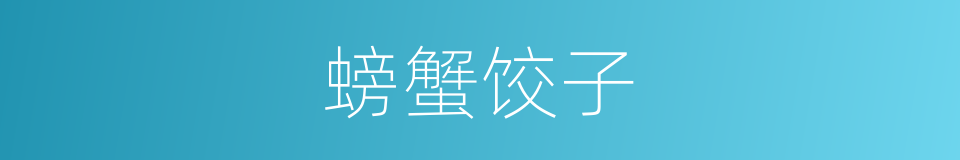 螃蟹饺子的同义词