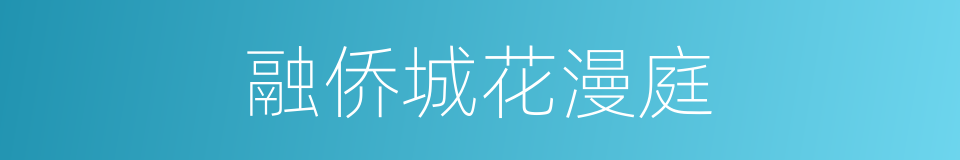 融侨城花漫庭的同义词