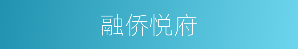 融侨悦府的同义词