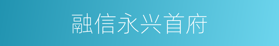 融信永兴首府的同义词