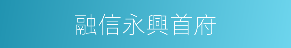 融信永興首府的同義詞