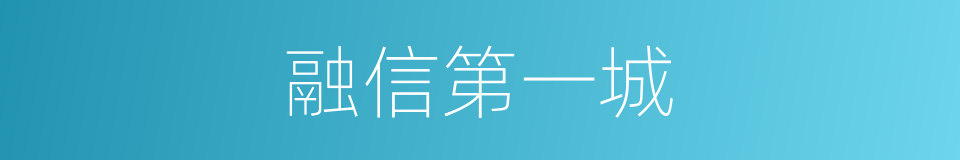 融信第一城的同义词