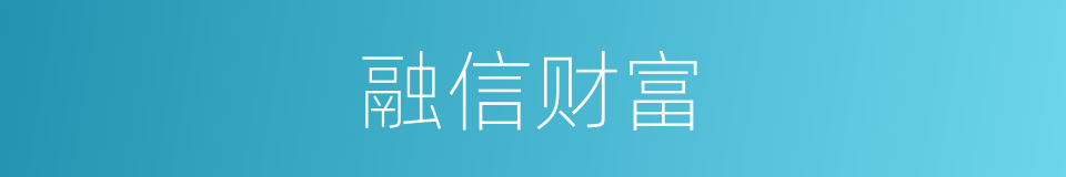 融信财富的同义词