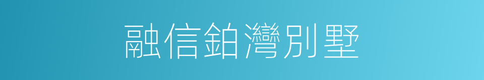 融信鉑灣別墅的同義詞