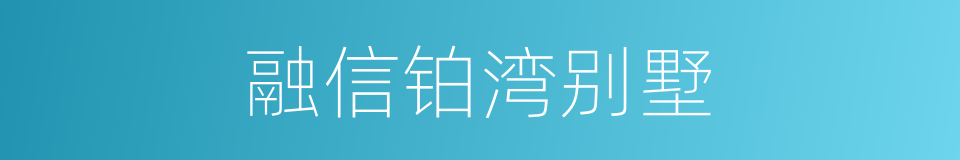 融信铂湾别墅的同义词
