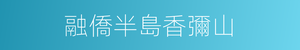 融僑半島香彌山的同義詞