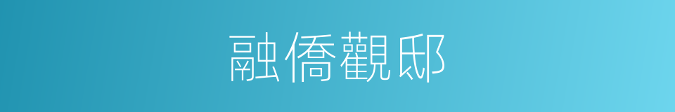 融僑觀邸的同義詞