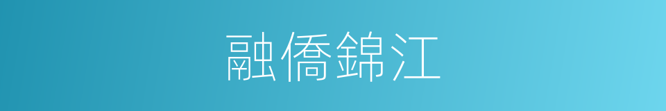 融僑錦江的同義詞