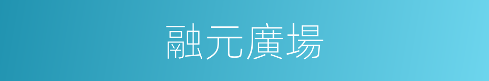 融元廣場的同義詞