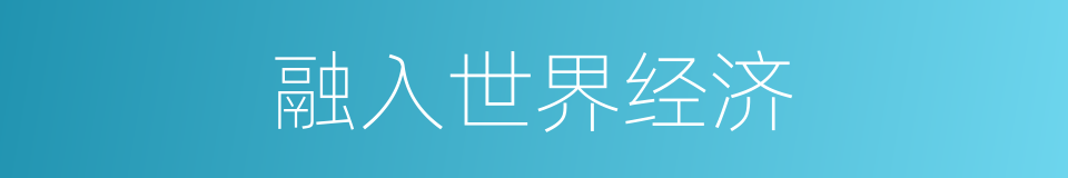 融入世界经济的同义词
