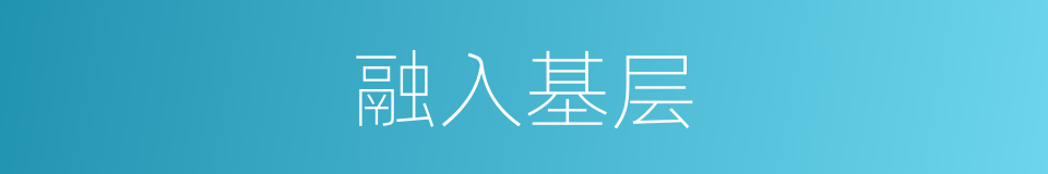 融入基层的同义词