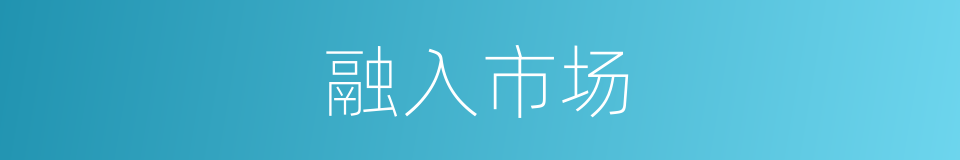 融入市场的同义词