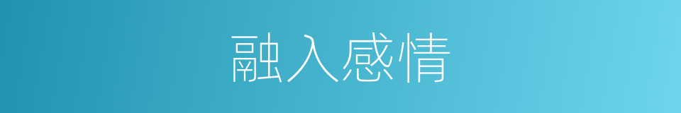 融入感情的同义词