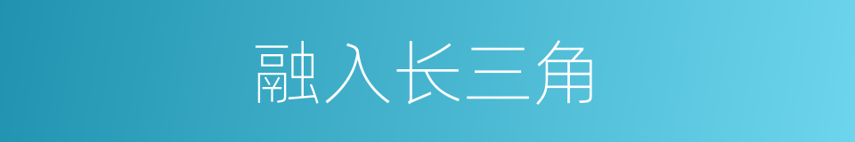 融入长三角的同义词