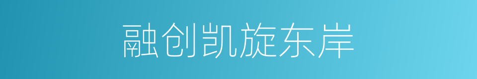 融创凯旋东岸的同义词