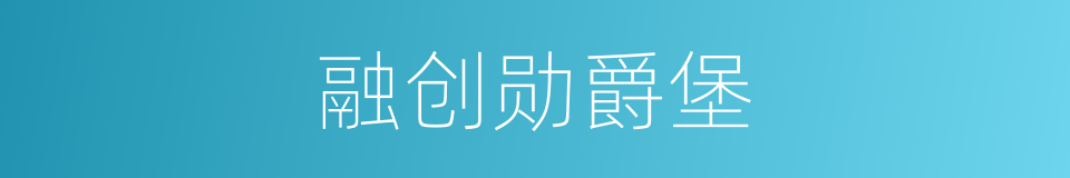 融创勋爵堡的同义词