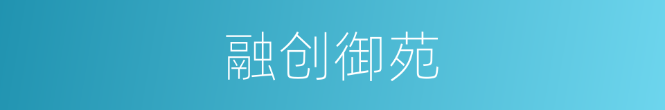融创御苑的同义词