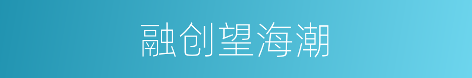 融创望海潮的同义词
