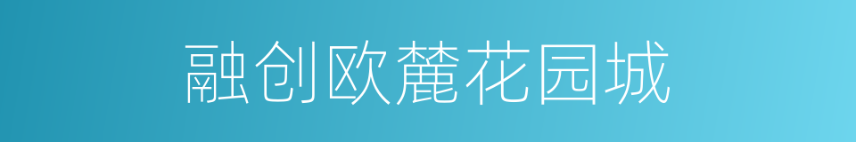 融创欧麓花园城的同义词