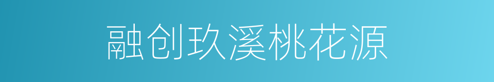 融创玖溪桃花源的同义词