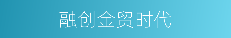 融创金贸时代的同义词