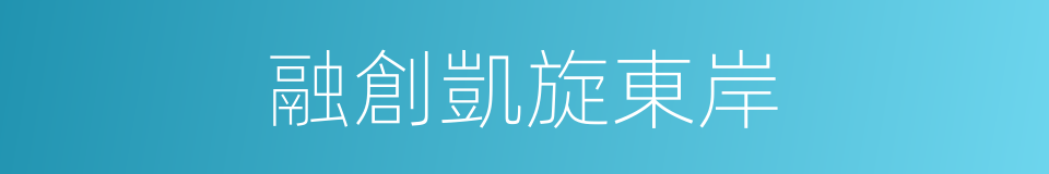 融創凱旋東岸的同義詞