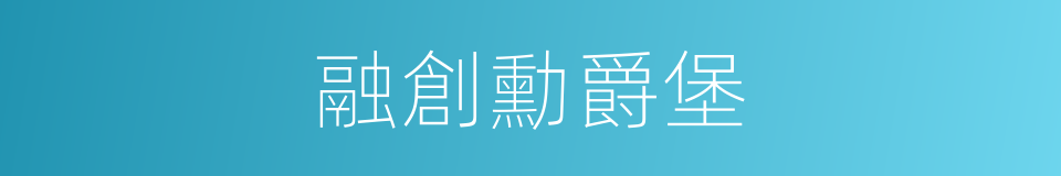 融創勳爵堡的同義詞