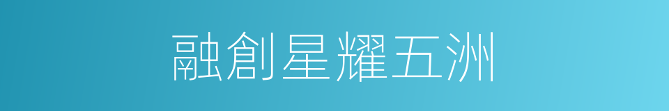 融創星耀五洲的同義詞