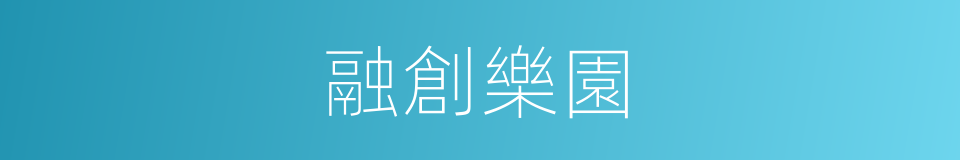 融創樂園的同義詞