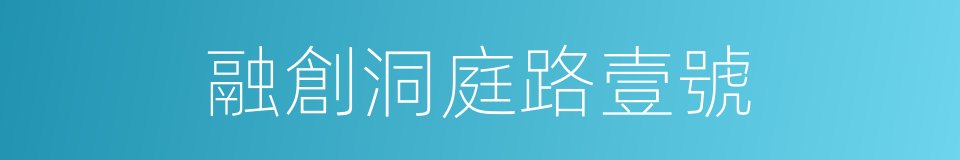 融創洞庭路壹號的同義詞