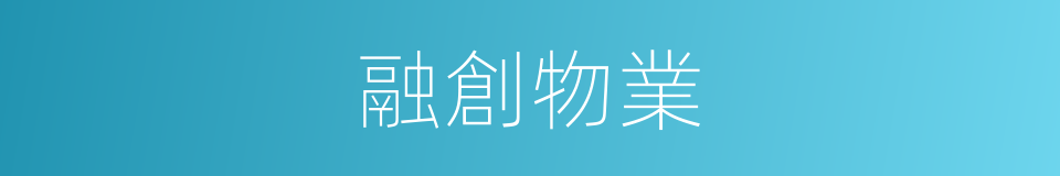 融創物業的同義詞