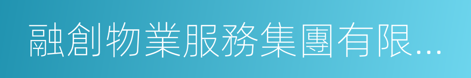 融創物業服務集團有限公司的同義詞